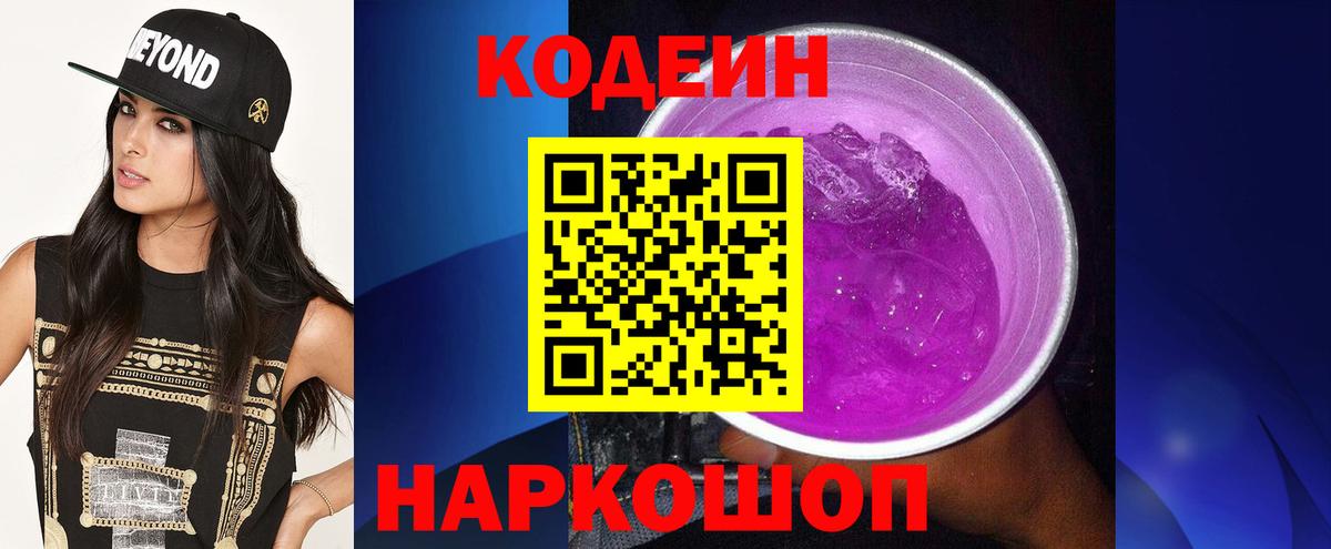 Кодеин напиток Lean (лин)  Бугуруслан 